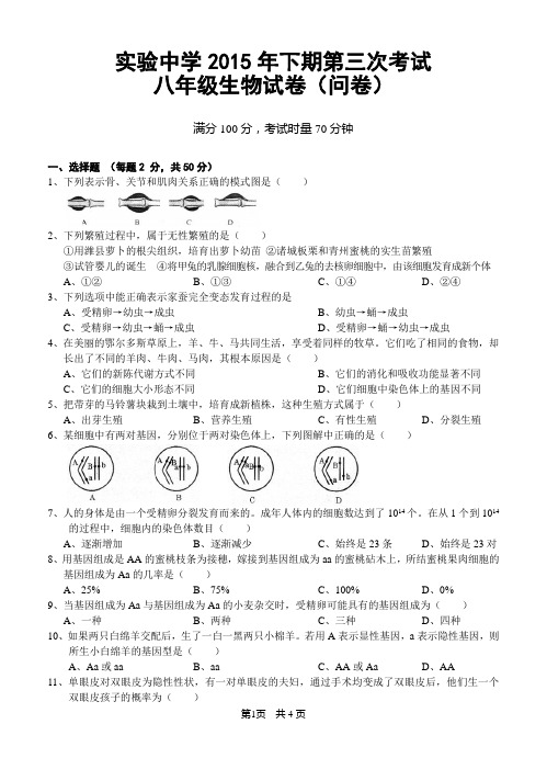 实验中学2015年下期第三次考试八年级生物试卷