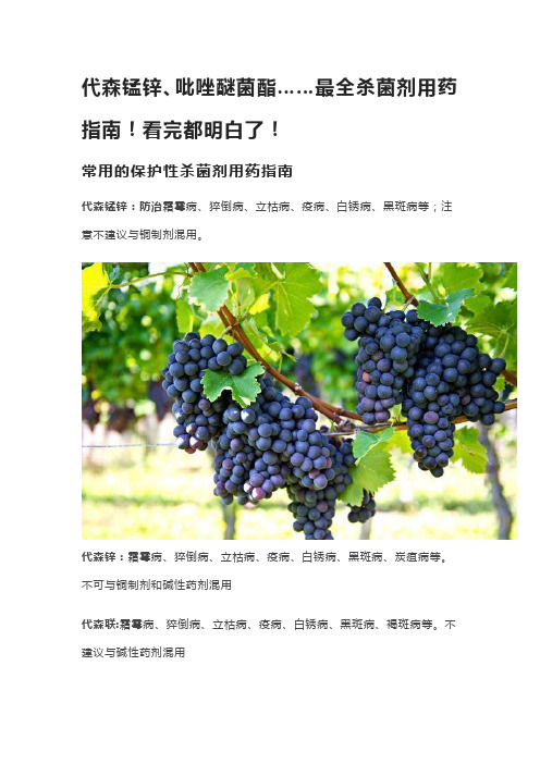 代森锰锌、吡唑醚菌酯……最全杀菌剂用药指南!看完都明白了!