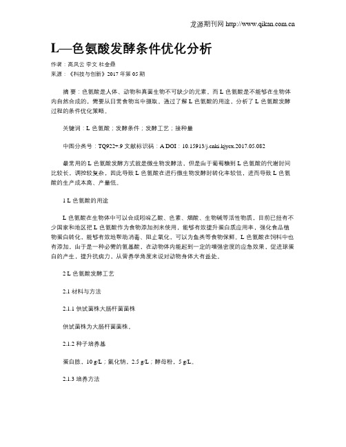 L—色氨酸发酵条件优化分析