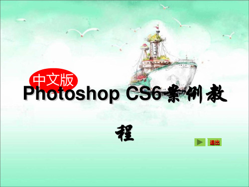 《中文版Photoshop CS6案例教程》课件 第1章  Photoshop CS6基础知识