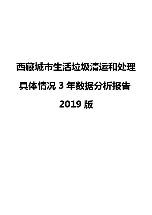 西藏城市生活垃圾清运和处理具体情况3年数据分析报告2019版