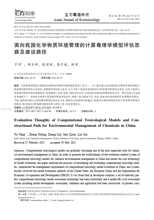 面向我国化学物质环境管理的计算毒理学模型评估思路及建设路径