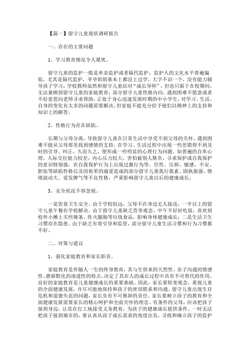 留守儿童现状调研报告(最新)