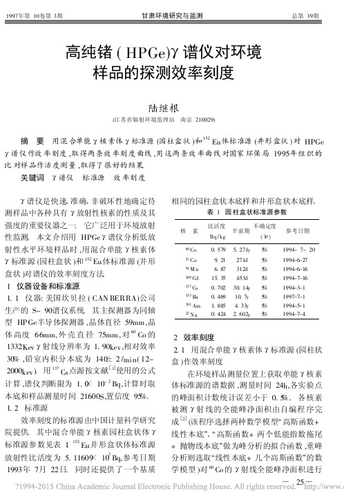 高纯锗_HPGe_谱仪对环境样品的探测效率刻度_陆继根