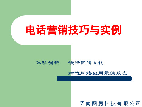 电话营销技巧与实例教材PPT实用课件(共43页)