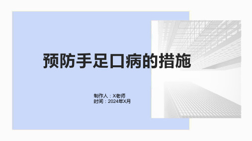 预防手足口病的措施