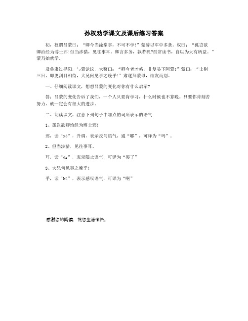 孙权劝学课文及课后练习答案