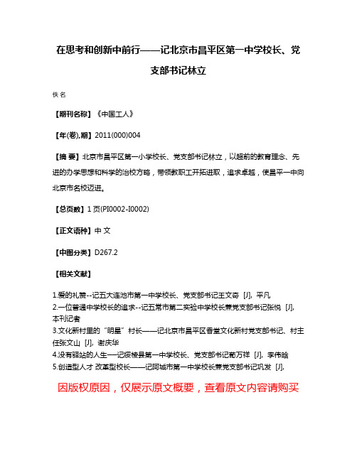 在思考和创新中前行——记北京市昌平区第一中学校长、党支部书记林立