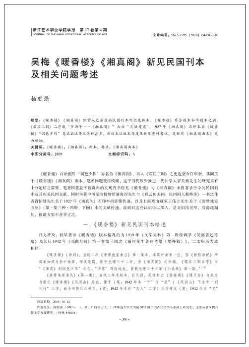 吴梅《暖香楼》《湘真阁》新见民国刊本及相关问题考述