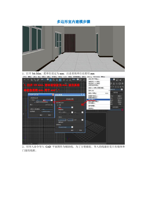 多边形室内建模步骤