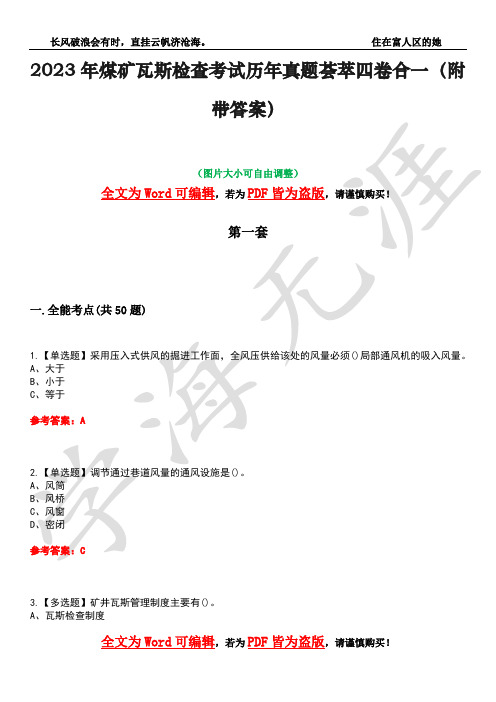 2023年煤矿瓦斯检查考试历年真题荟萃四卷合一(附带答案)卷14