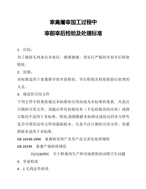 家禽屠宰加工过程中宰前宰后检验及处理标准