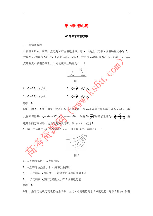 2019年高考物理一轮复习 第七章 静电场45分钟章末验收卷