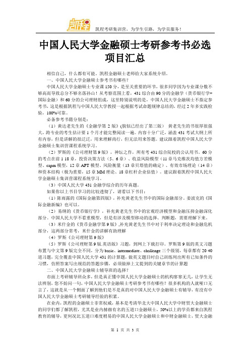 中国人民大学金融硕士考研参考书必选项目汇总