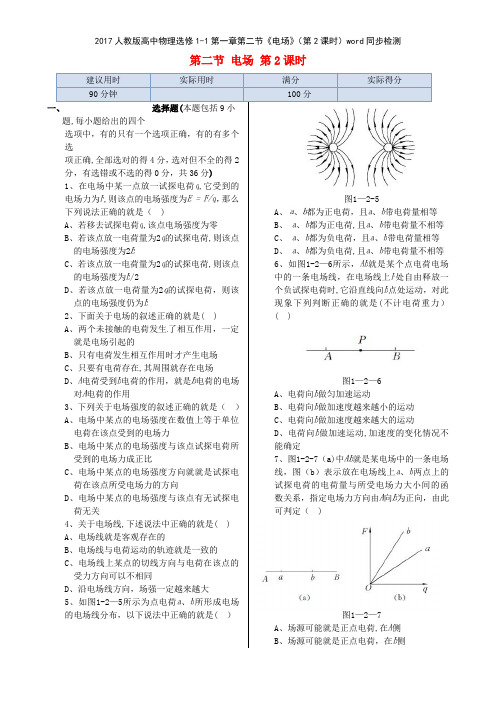 2017人教版高中物理选修11第一章第二节《电场》第2课时同步检测