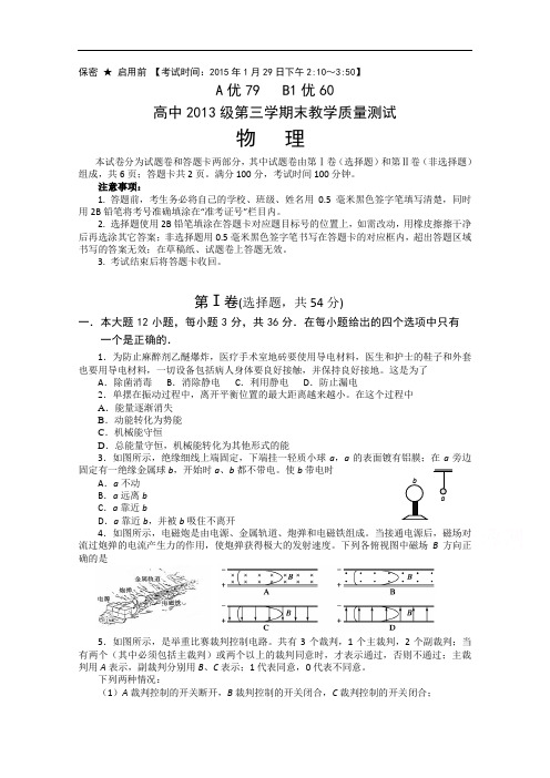 四川省绵阳市高中2014-2015学年高二上期期末教学质量测试物理试题 Word版含答案