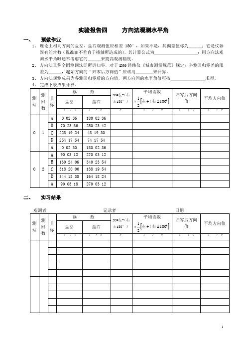 实验报告四  方向法观测水平角