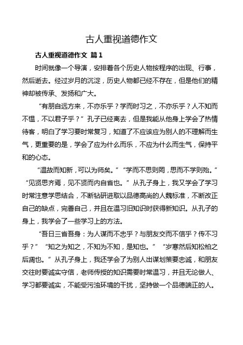 百师联盟语文作文古人重视道德