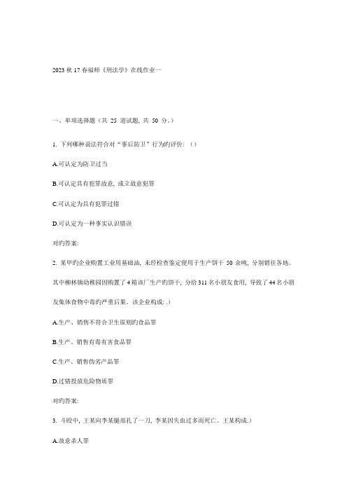 2023年福师刑法学在线作业一