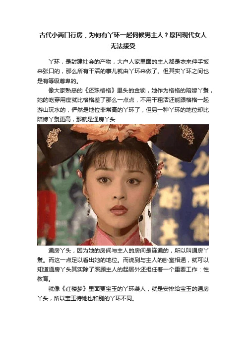 古代小两口行房，为何有丫环一起伺候男主人？原因现代女人无法接受