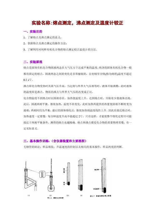 化学实验熔沸点测定