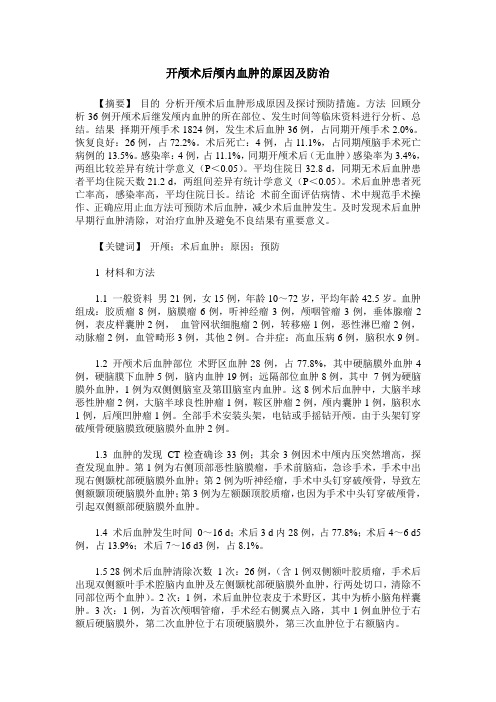 开颅术后颅内血肿的原因及防治