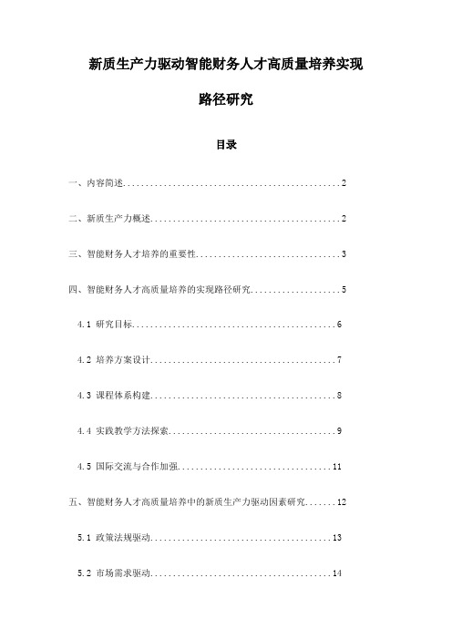 新质生产力驱动智能财务人才高质量培养实现路径研究