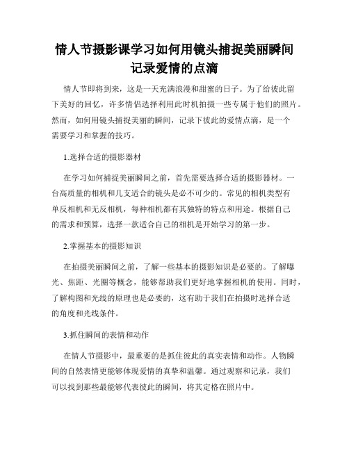 情人节摄影课学习如何用镜头捕捉美丽瞬间记录爱情的点滴