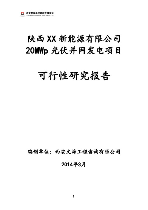 陕西20MWP光伏并网发电项目可行性研究报告