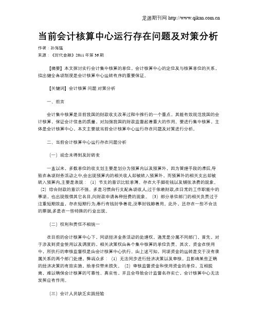 当前会计核算中心运行存在问题及对策分析