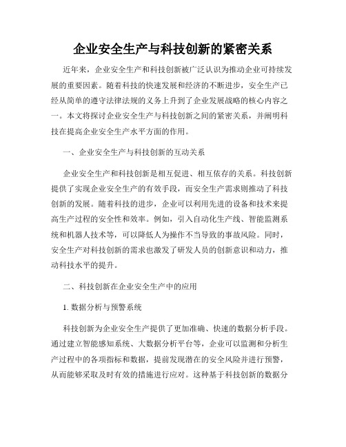 企业安全生产与科技创新的紧密关系