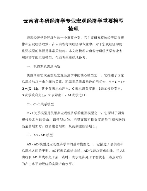 云南省考研经济学专业宏观经济学重要模型梳理