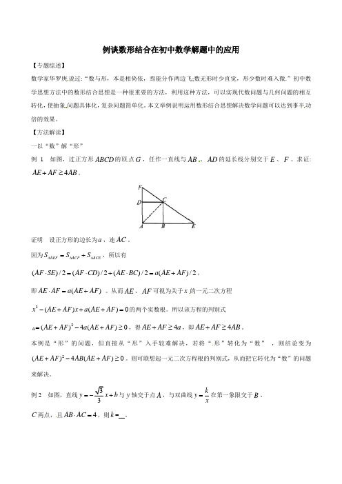 中考数学复习：专题9-6 例谈数形结合在初中数学解题中的应用