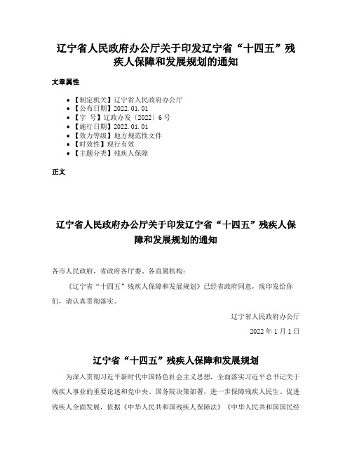 辽宁省人民政府办公厅关于印发辽宁省“十四五”残疾人保障和发展规划的通知