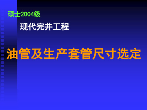 油管及生产套管尺寸选定