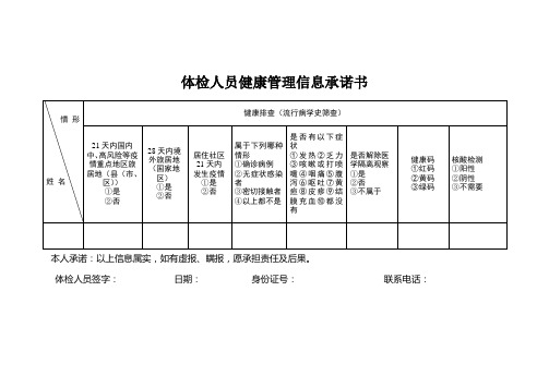 体检人员健康管理信息承诺书