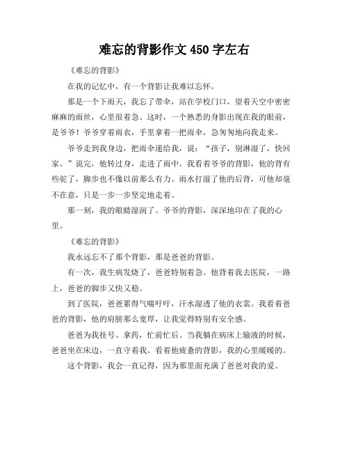 难忘的背影作文450字左右