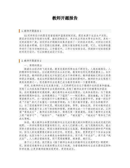 教师开题报告