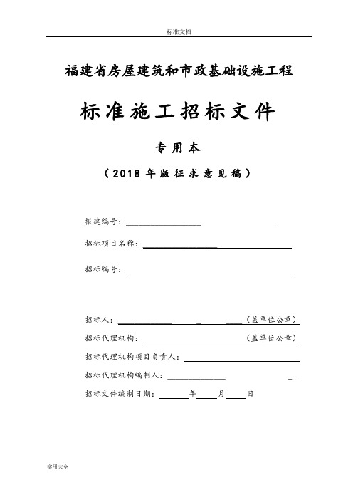 福建省房屋建筑和市政基础设施工程实用标准施工招标文件资料(2018年版)专用本