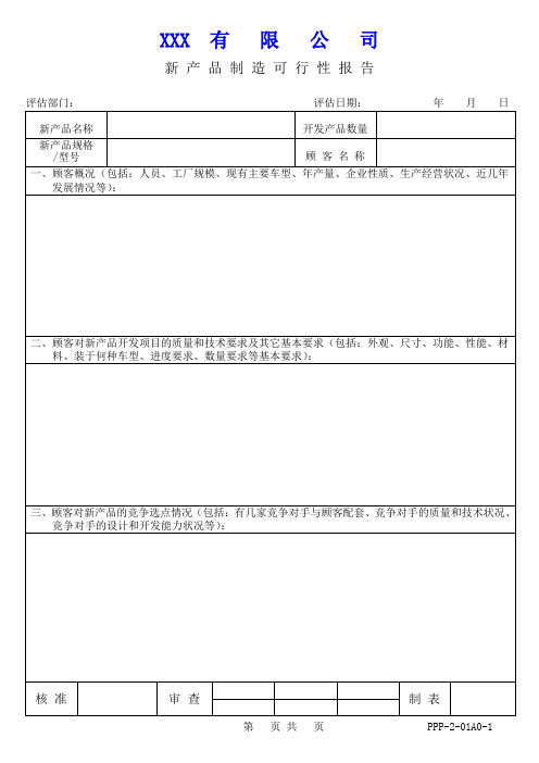 新产品制造可行性报告含设计—表单