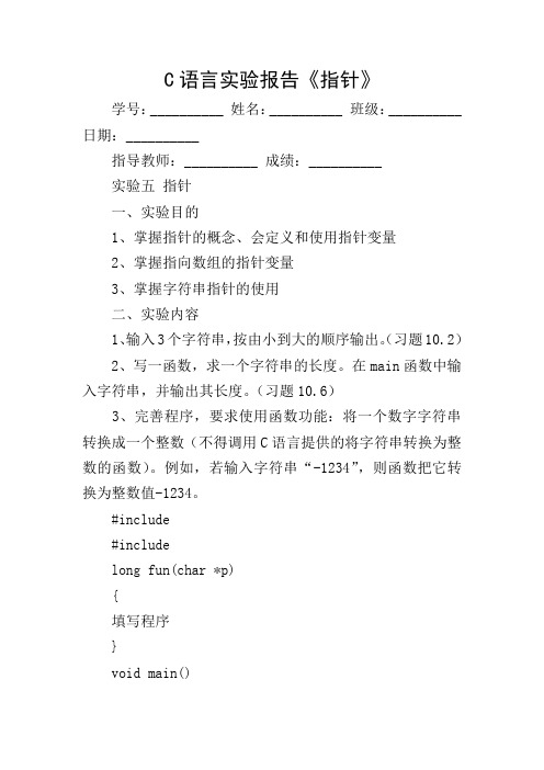 C语言实验报告《指针》