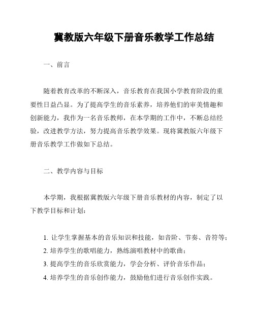 冀教版六年级下册音乐教学工作总结