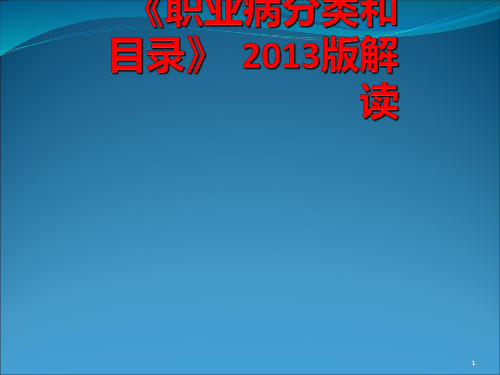 职业病分类和目录PPT课件