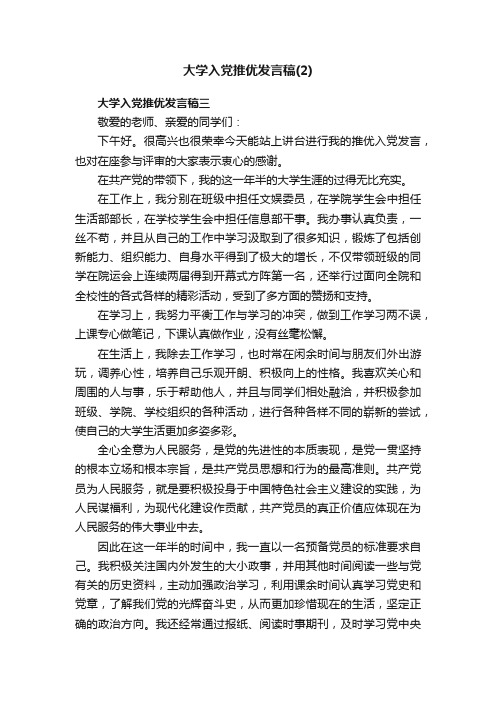 大学入党推优发言稿（2）