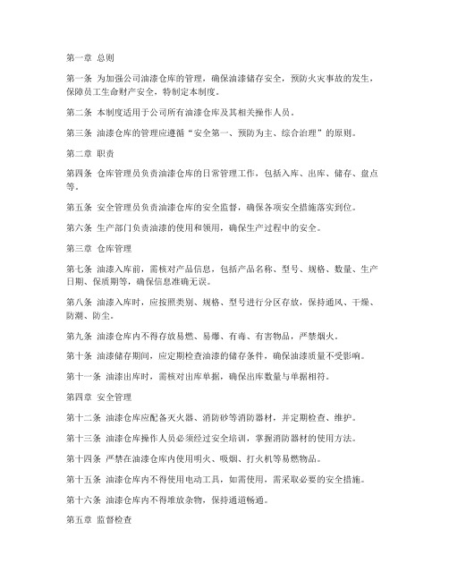 公司油漆仓库管理制度范本