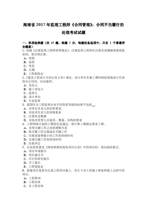 海南省年监理工程师《合同管理》：合同不当履行的处理考试试题说课材料