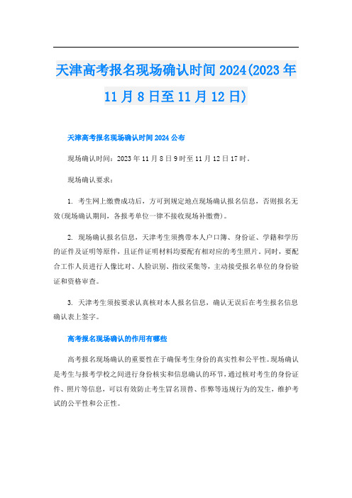 天津高考报名现场确认时间2024(2023年11月8日至11月12日)