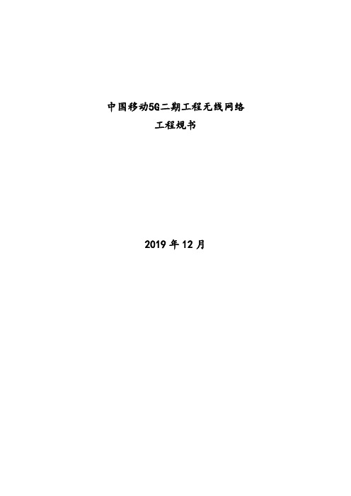 2、中国移动5G无线网工程要求规范书