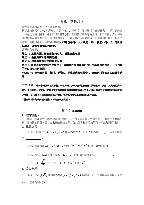 高考数学第二轮解析几何专题复习教学设计(5节课)