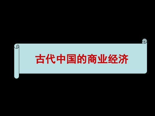 人民版高中历史必修二1.3《古代中国的商业经济》精典课件(115张)(共115张PPT)